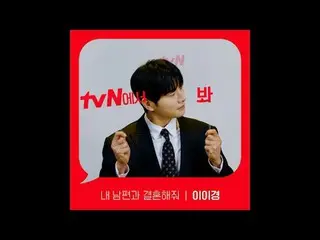 テレビでストリーミング: [Red Angle] '私の夫と結婚してください' tvNで見て！ 🖐 #tvN #tvNで見て#私の夫と結婚してください #私の