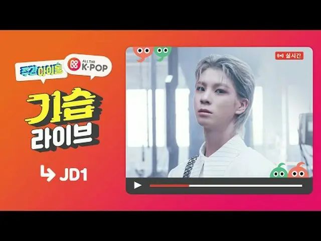 📢 週刊アイドル JD1便は2/7(水) 7:20 PM(KST) オールダーケイポップ_ でお会いできます✨ 📢Weekly Idol JD1 LIVE_