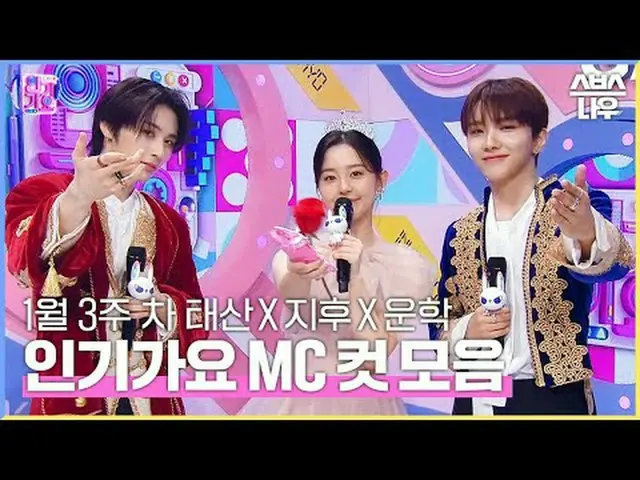SBS「人気歌謡」 ☞[日]午後03時20分#人気歌謡 #テサン #パク・ジフ_  #運学 #認可MCカット▶ Subscribe NOW_ ! SBS NOW