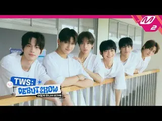 [TWS_ _  DEBUT SHOW] TWS_ _  お会いできて嬉しいです明日もモレもまた見たいTWS_ 💙ときめきいっぱいのデビューステージ初公開！ 