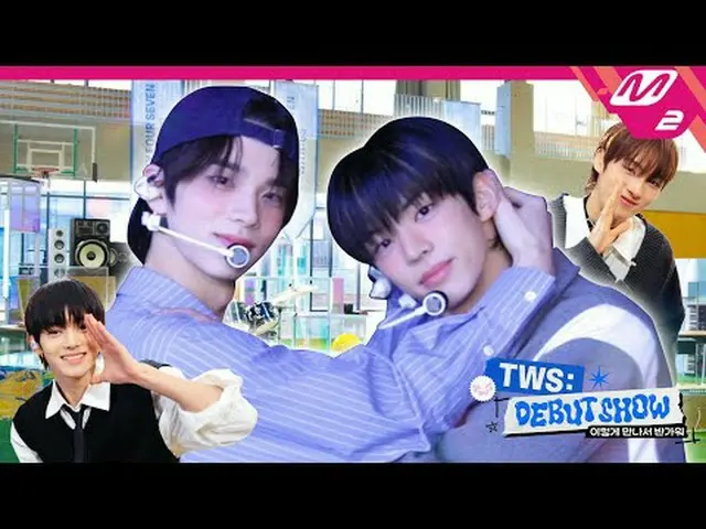 [TWS_ _  DEBUT SHOW] First meet up with TWS_ _  according to plan😏 Heart poundi