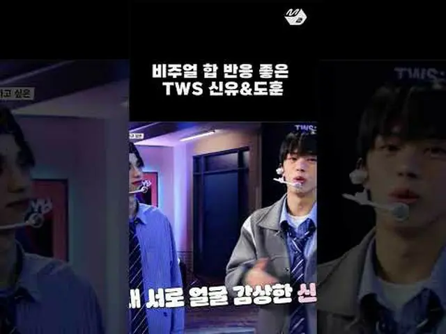 ビジュアル和反応良いTWS_ _ シン・ユ＆ドフン| TWS_ _  DEBUT SHOW More from #M2? ：D Facebook： X： Ins