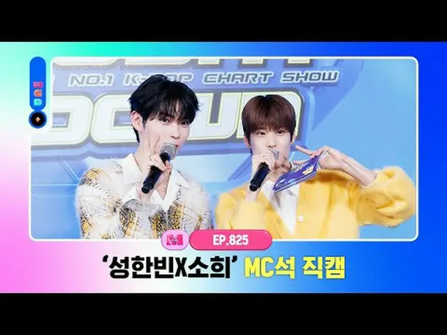 [エムカウントダウン] ✨ソンハンビンXソヒ✨ MC席直カムWorld No.1 Kpop Chart Show M COUNTDOWN Every Thur 