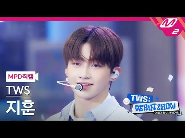 [直カム] TWS_ ジフン - 初めての出会いは計画どおりではありません[MPD FanCam] TWS_ _  JIHOON - 初めての出会いは計画通りで