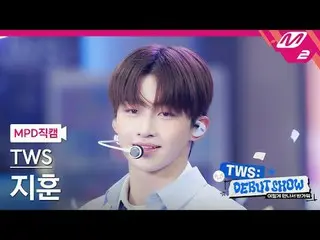 [直カム] TWS_ ジフン - 初めての出会いは計画どおりではありません[MPD FanCam] TWS_ _  JIHOON - 初めての出会いは計画通りで