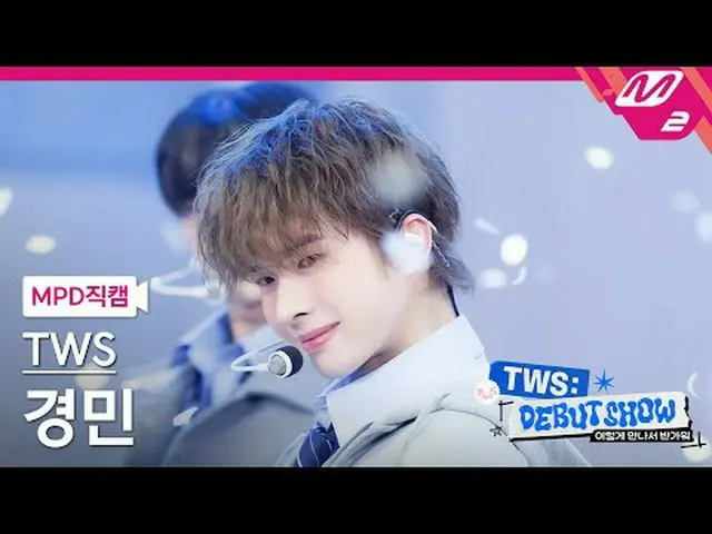 [MPD 直カム] TWS_  キョンミン[MPD FanCam] TWS_ _  KYUNGMIN - 初めての出会いは計画通りではないTWS_ _  こんな