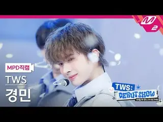 [MPD 直カム] TWS_  キョンミン[MPD FanCam] TWS_ _  KYUNGMIN - 初めての出会いは計画通りではないTWS_ _  こんな