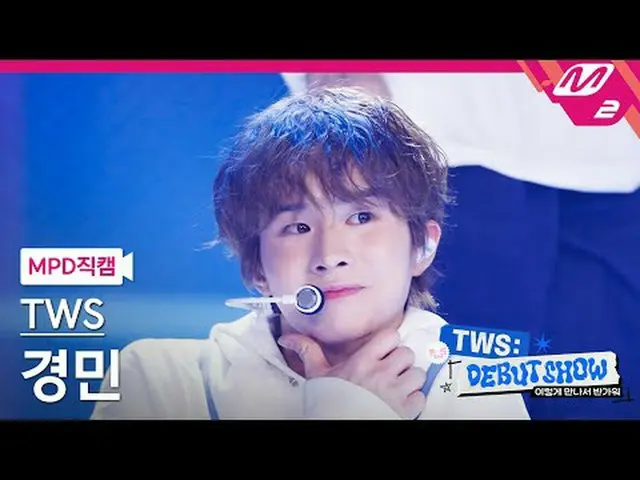 [直カム] TWS_ 慶民 - BF_ F [MPD FanCam] TWS_ _  KYUNGMIN - BF_ F TWS_ _  こんなに会えて嬉しい#T