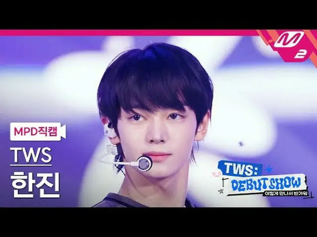 [直カム] TWS_ ハンジン - オママ：7秒[MPD FanCam] TWS_ _  HANJIN_  - Oh Mymy: 7s TWS_ _  こんなに