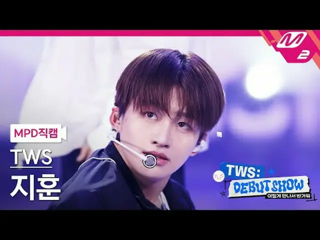 [直カム] TWS_ ジフン - オママ：7秒[MPDファンカム] TWS_ _  JIHOON - Oh Mymy: 7s TWS_ _  こんなに会えて嬉し