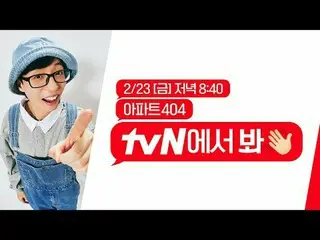 テレビでストリーミング:出演陣ラインナップクレイジー🎉アパート 404 どこで見ますか？ tvNで見て🖐 {アパート404} 2/23 [金]夜8:40 t