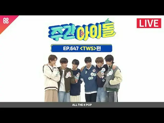 24時間7日中一緒にしたい6人の少年登場❗ ✨2024年ホットルッキーTWS_ _ ✨と一緒に初めてのバラエティ申告式START 2024年1月24日(水)午後