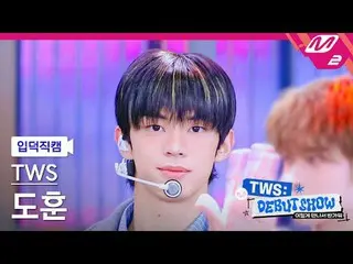 [入徳直カム] TWS_ ドフン - 初めての出会いは計画どおりではない[Meltin 'FanCam] TWS_ _  DOHOON - 最初の出会いは計画ど