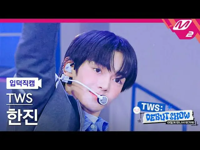 [入徳直カム] TWS_ ハンジン - 最初の出会いは計画どおりではありません[Meltin 'FanCam] TWS_ _  HANJIN_  - 最初の出会