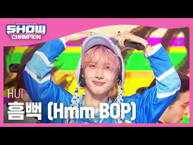 フイ(HUI_ ) - びっくり(Hmm BOP) #SHOW CHAMPION_ ピオン #フイ #びっくり #Hmm_BOP ★All about KPOP