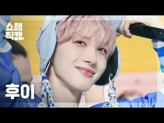 HUI_ - Hmm BOP (フイ - びっくり)  #SHOW CHAMPION_ピオン #フイ #びっくり★All about KPOP！ Subscri