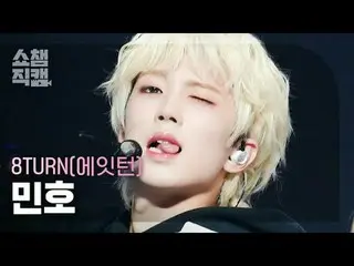 8TURN_ _  MINHO - RU-PUM PUM (8TURN_  ミンホ - ラファームファーム) #SHOW CHAMPION_ ピオン #8TUR