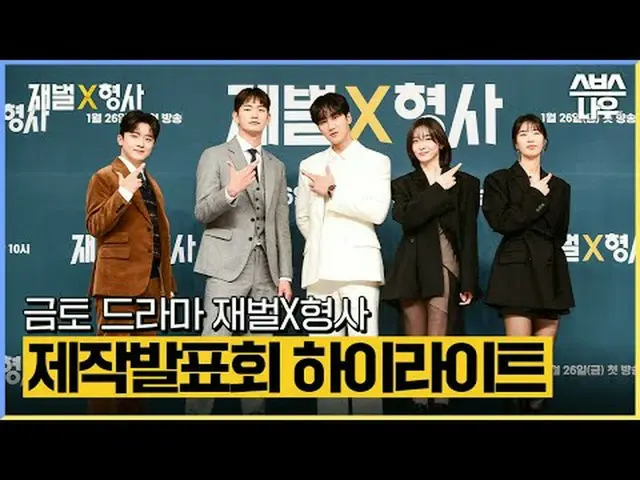 SBS新金土ドラマ「財閥X刑事」 ☞1月26日[金]夜10時初放送#財閥X刑事 #FlexxCop #制作発表会 #アン・ボヒョン_  #パク・ジヒョン_  #