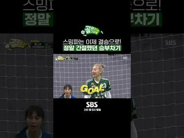 SBS「ゴールを打つ彼女たち」 ☞[水]夜9時 #SBS需要芸能 #FCストリーミングファイター #勝負次期 #シム▶ Subscribe NOW_ ! SBS