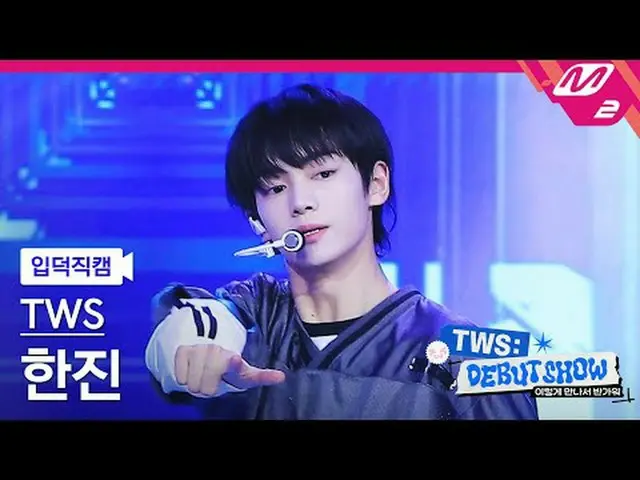 [入徳直カム] TWS_ ハンジン - オママ[Meltin 'FanCam] TWS_ _  HANJIN_  - Oh Mymy：7秒TWS_ _  こんな