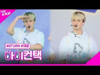 #8TURN_ _ 、SKETCH JAEYUN Focus、HI！ CONTACT  #8TURN_ 、SKETCH #ジェユンフォーカス、ハイ！コンタクトチ