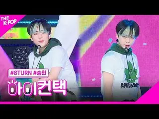 #8TURN_ _ 、Beatbox SEUNGHEON Focus、HI！ CONTACT  #8TURN_ 、Beatbox(原曲：NCT_ _  DREA