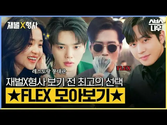SBS 새  金土  ドラマ  '재벌X형사'☞ 1월 26일 [금] 밤 10시 첫 방송#재벌X형사 #FlexxCop #アン・ボヒョン_  #パク・ジヒ