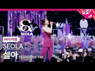 [MPD コード ] ライオン - ライオン郡[MPD FanCam] Seola - あなたなし@MCOUNTDOWN_2024.1.25 #SEOLA #M