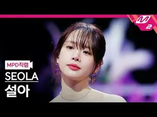 [MPD コード ] ライオン - ライオン郡[MPD FanCam] Seola - あなたなし@MCOUNTDOWN_2024.1.25 #SEOLA #M