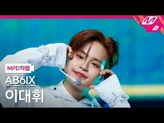 [MPD 直カム ] AB6IX_  イ・デフィ(AB6IX)_  - 그랩 미[MPD FanCam] AB6IX_ _  LEE DAE HWI - GRA