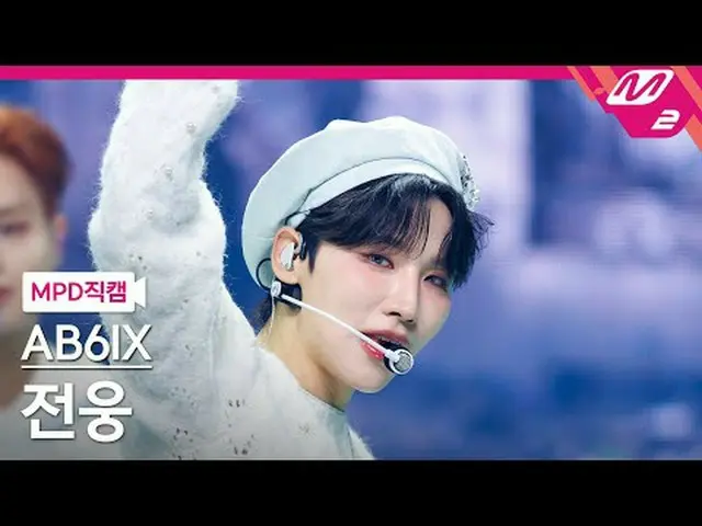 [MPD 直カム ] AB6IX_  전웅 - 그랩 미[MPD FanCam] AB6IX_ _  JEON WOONG - GRAB ME@MCOUNTDO