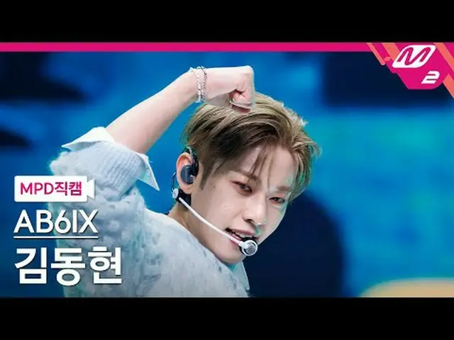 [MPD 直カム ] AB6IX_ ̈ เ현 - ෸ 미 [MPD FanCam] AB6IX_ ̈_ ̈ キム・ドンヒョン - GRAB ME @MCOUNT
