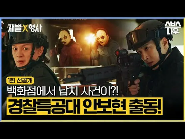 SBS新金土ドラマ「財閥X刑事」 ☞1月26日[金]夜10時初放送#財閥X刑事 #FlexxCop #アン・ボヒョン_  #パク・ジヒョン_  #カン・サンジュ