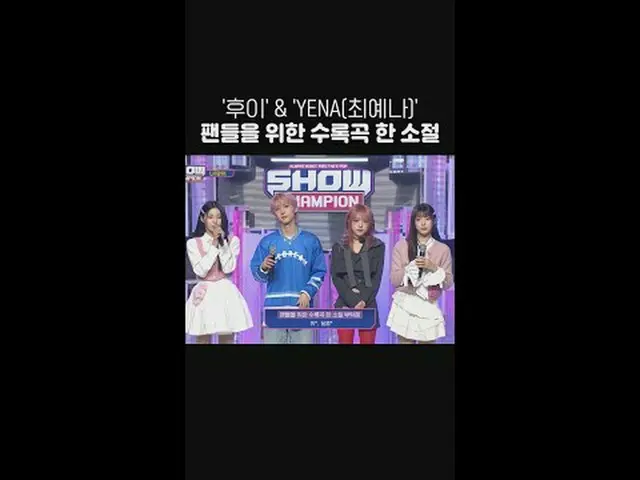 'フイ'&'(YENA)チェ・イェナ(元IZ*ONE_ )_ 'ファンのための収録曲した小節🎤