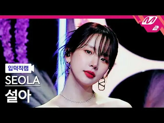 [入徳直カム]ソルア - ウィードアウトユー[Meltin 'FanCam] SEOLA - Without U @MCOUNTDOWN_2024.1.25  