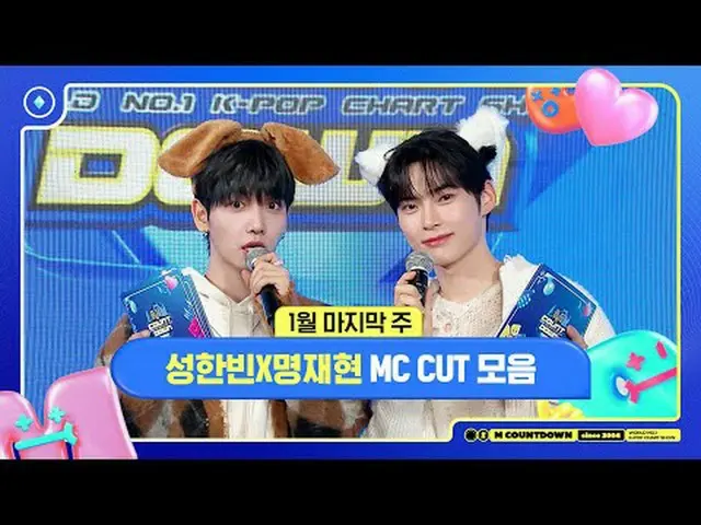✨🐶🐱ソンハンビンXミョンジェヒョン、1月の最後の週MCカットコレクション❣️ World No.1 Kpop Chart Show M COUNTDOWN