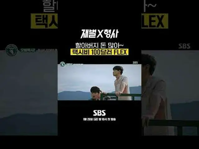 SBS新金土ドラマ「財閥X刑事」 ☞1月26日[金]夜10時初放送 #SBS金土ドラマ #財閥X刑事 #FlexxCop #アン・ボヒョン_  #パク・ジヒョン