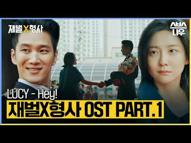 SBS 金土ドラマ [財閥X刑事] OST Part 1 LUCY - Hey!音源発売！ #財閥X刑事 #FlexxCop #アン・ボヒョン_  #パク・ジヒ