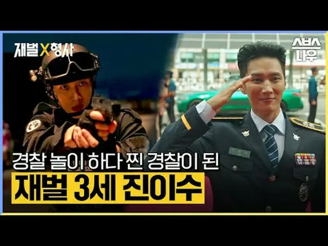 SBS  金土  ドラマ  '재벌X형사'☞ [금,토] 밤 10시#SBS 金土  ドラマ  #재벌X형사 #FlexxCop #アン・ボヒョン_  #パク・