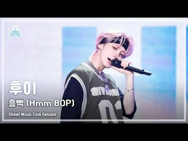 [芸能研究所] HUI_ - Hmm BOP(フイ – 흠뻑) FanCam (Horizontal Ver.) |ショー！ MusicCore | MBC24
