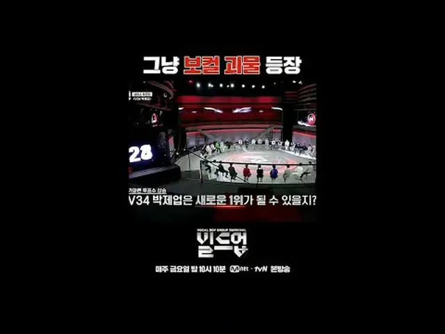 テレビでストリーミング: 〈ビルドアップ：ボーカルボーイグループサバイバル〉毎週金曜日の夜10時10分 本番ソング #ビルドアップ #ボーカル #ボーイズグルー