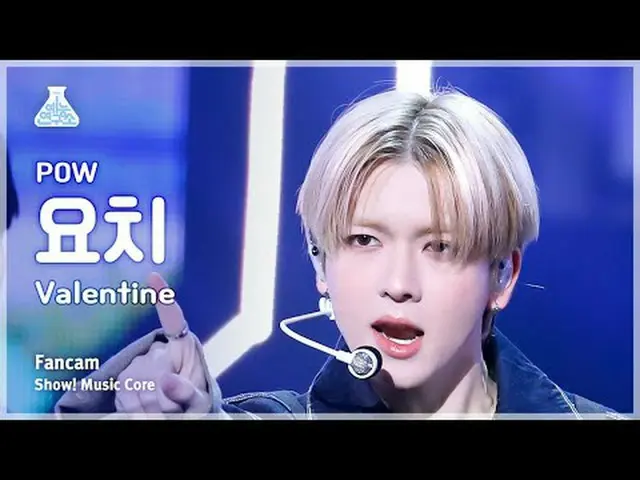 [芸能研究所] POW_ _  YORCH - Valentine(パウヨッチ - バレンタイン)FanCam |ショー！ MusicCore | MBC240