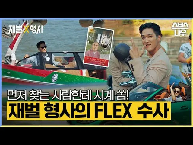 SBS  金土  ドラマ  '재벌X형사'☞ [금,토] 밤 10시#SBS 金土  ドラマ  #재벌X형사 #FlexxCop #アン・ボヒョン_  #パク・