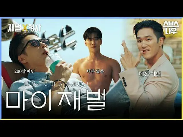SBS  金土  ドラマ  '재벌X형사'☞ [금,토] 밤 10시#SBS 金土  ドラマ  #재벌X형사 #FlexxCop #アン・ボヒョン_  #パク・