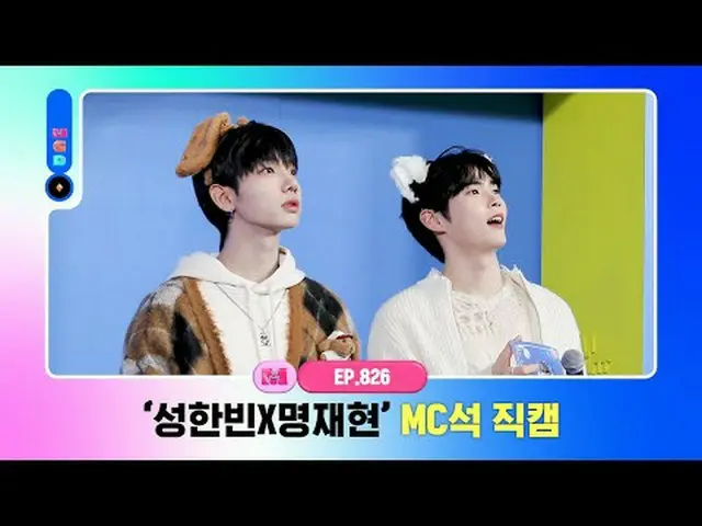 [エムカウントダウン]ソンハンビンXミョンジェヒョンMC席直カム(SUNG HAN BIN X JAEHYUN MC FanCam)240125 World N