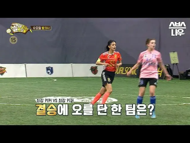 SBS「ゴールを打つ彼女たち」 ☞[水]夜9時 #ゴルフは彼女たち #女性サッカー #ゴールガール #スーパーリーグ #チャレンジリーグ▶ Subscribe 