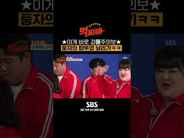 SBS「食べるパパ」 ☞[日]午後4時45分 #SBS仕事芸能 #食べるパブ #ダンサバイバル#ソ・チャンフン #パク・ナレ #シンドン #風刺 #イ・ホチョル