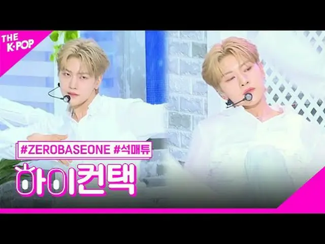#ZEROBASEONE_ _ 、In Bloom SEOK MATTHEW Focus、HI！ CONTACT  #ZEROBASEONE_ _ 、In Bl