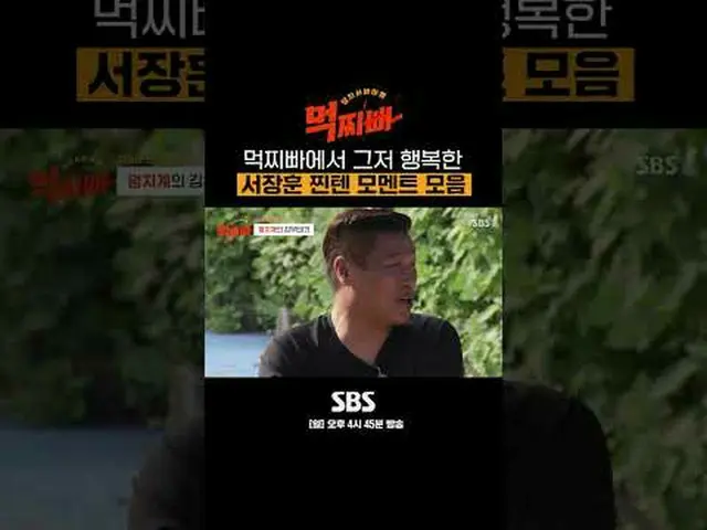 SBS一番芸能「食べるパパ」 ☞[日]午後4時45分 #SBS芸能 #食べるパ #ダンサバイバル#ソ・チャンフン #パク・ナレ #シンドン #風刺 #イ・ホチョ