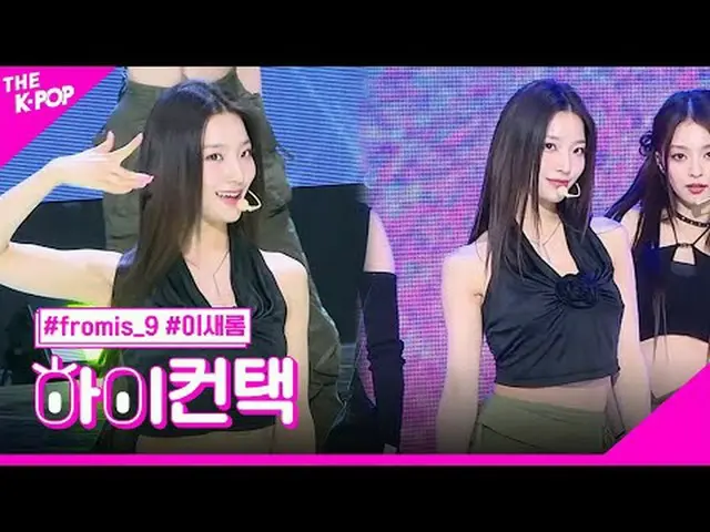 #fromis_9_ _ 、#menow LEE SAE ROM Focus、HI！ CONTACT  #fromis_9_ 、 #menow #イセロムフォー
